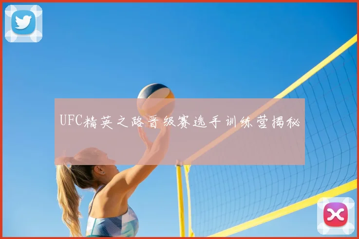UFC精英之路晋级赛选手训练营揭秘