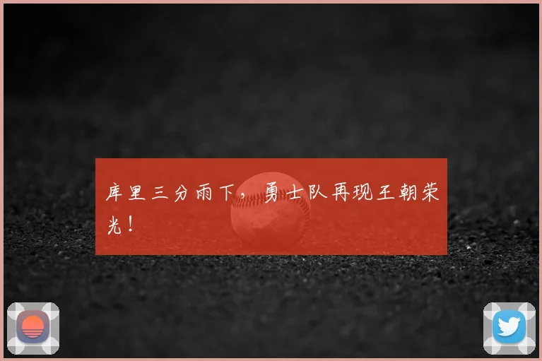 库里三分雨下，勇士队再现王朝荣光！