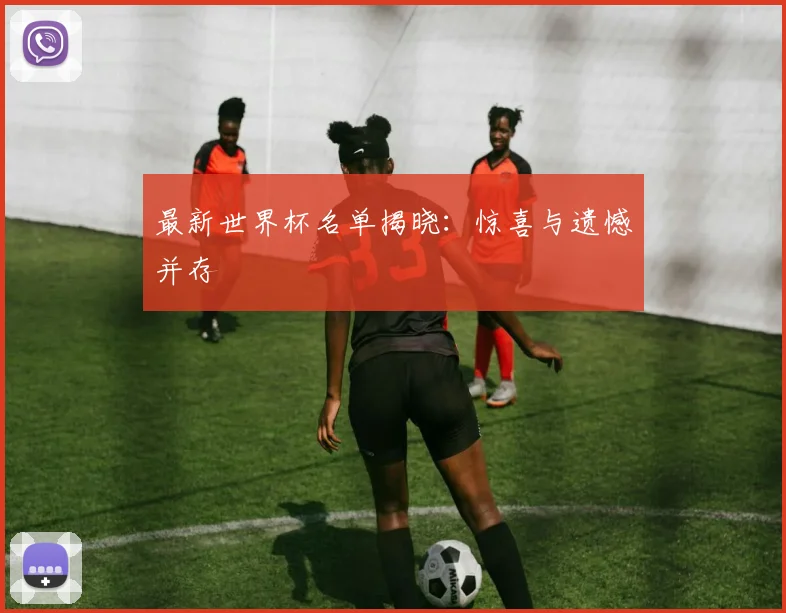 最新世界杯名单揭晓:惊喜与遗憾并存