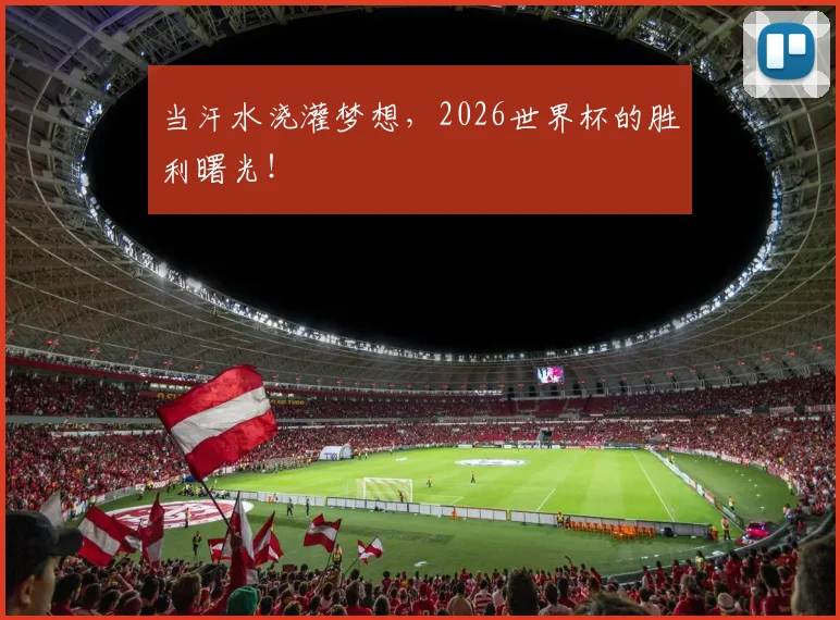 当汗水浇灌梦想，2026世界杯的胜利曙光！