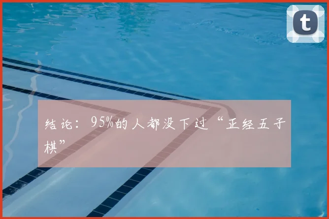 结论：95%的人都没下过“正经五子棋”