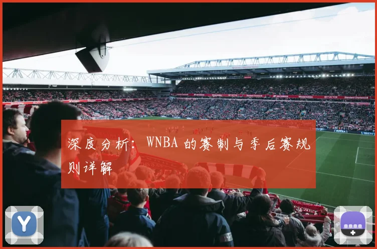 深度分析：WNBA 的赛制与季后赛规则详解