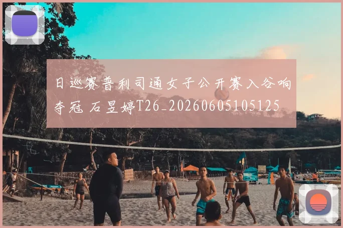 日巡赛普利司通女子公开赛入谷响夺冠 石昱婷T26_20260605105125