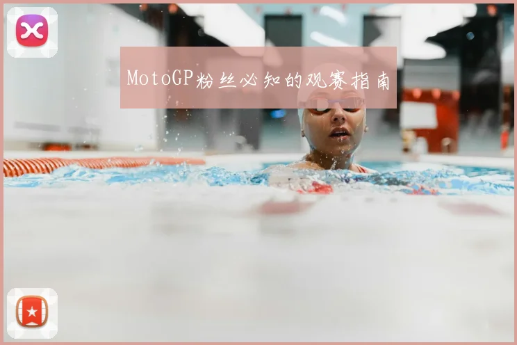 MotoGP粉丝必知的观赛指南