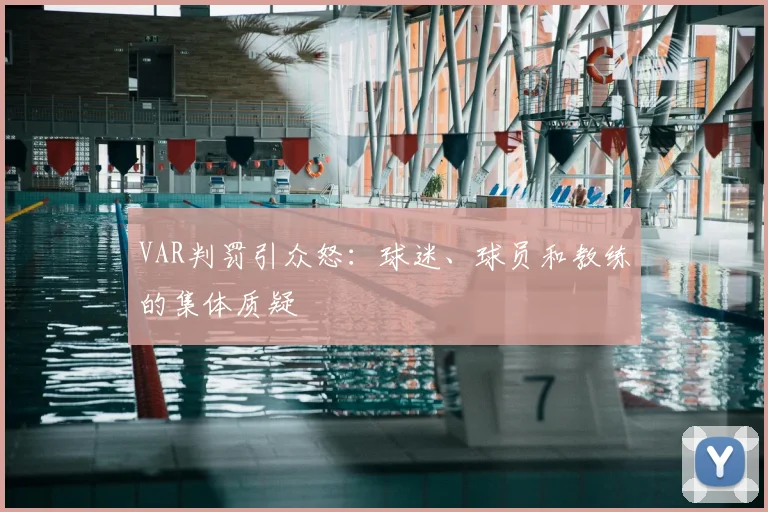 VAR判罚引众怒：球迷、球员和教练的集体质疑