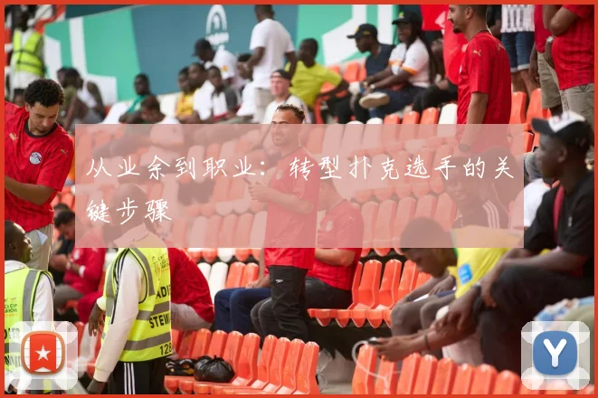 从业余到职业：转型扑克选手的关键步骤