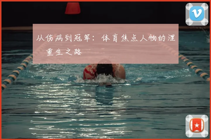 从伤病到冠军：体育焦点人物的涅槃重生之路