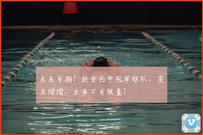 未来可期！新晋西甲冠军球队，星光熠熠，未来不可限量！