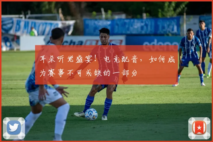 耳朵听觉盛宴！电竞配音，如何成为赛事不可或缺的一部分