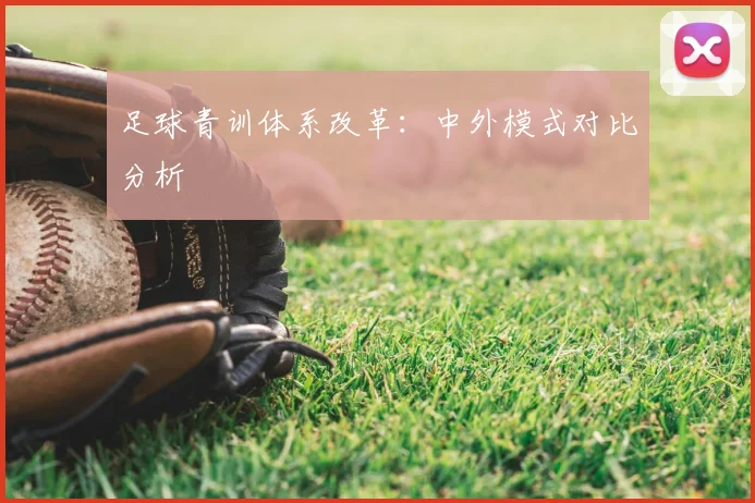 足球青训体系改革：中外模式对比分析