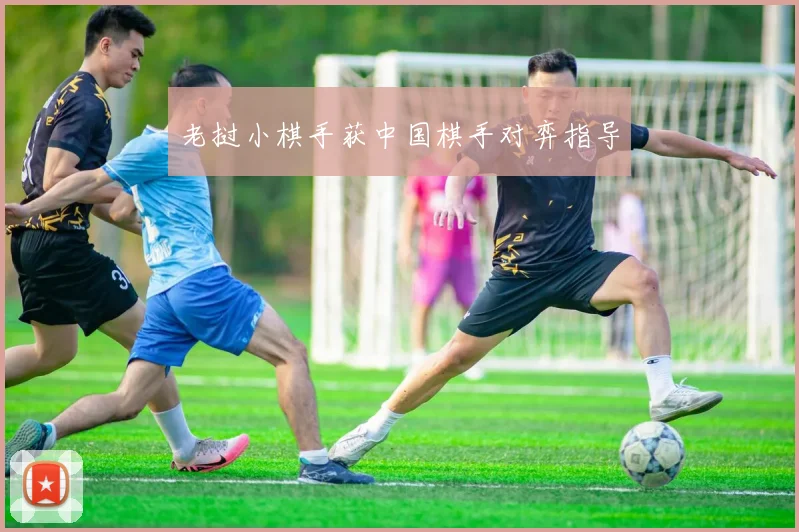 老挝小棋手获中国棋手对弈指导
