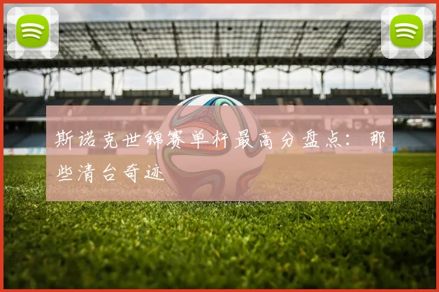 斯诺克世锦赛单杆最高分盘点：那些清台奇迹