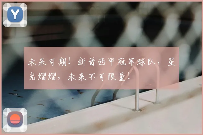 未来可期！新晋西甲冠军球队，星光熠熠，未来不可限量！