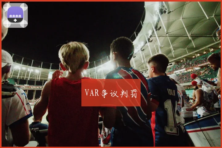 VAR争议判罚