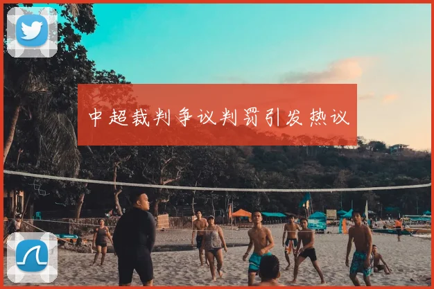 中超裁判争议判罚引发热议