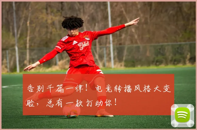 告别千篇一律！电竞转播风格大变脸，总有一款打动你！