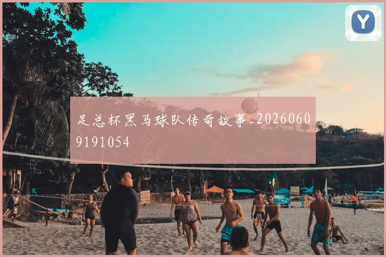 足总杯黑马球队传奇故事_20260609191054