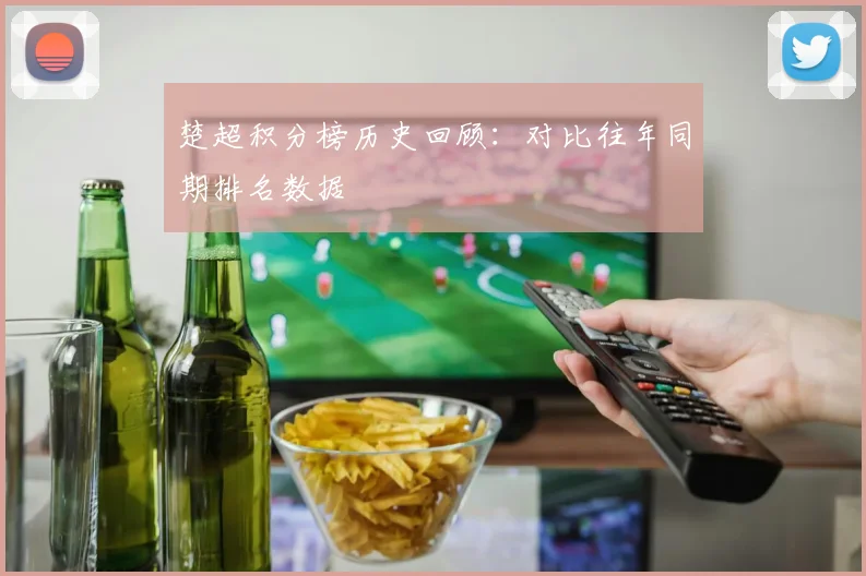 楚超积分榜历史回顾：对比往年同期排名数据