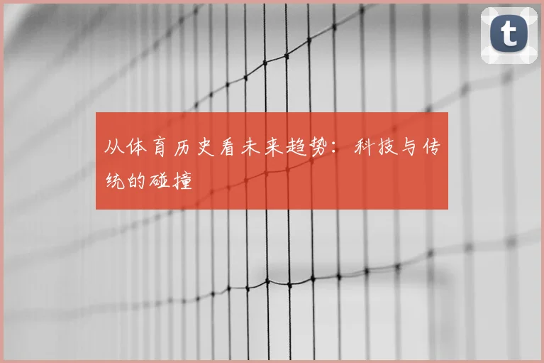 从体育历史看未来趋势：科技与传统的碰撞
