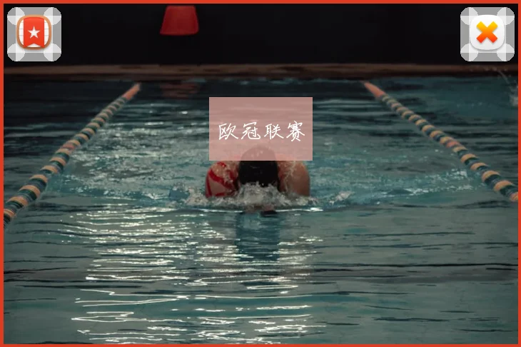 欧冠联赛