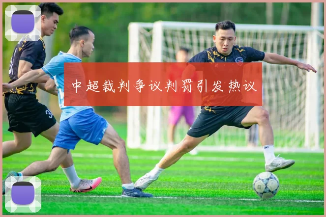 中超裁判争议判罚引发热议