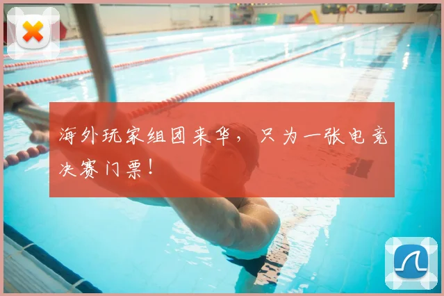 海外玩家组团来华，只为一张电竞决赛门票！