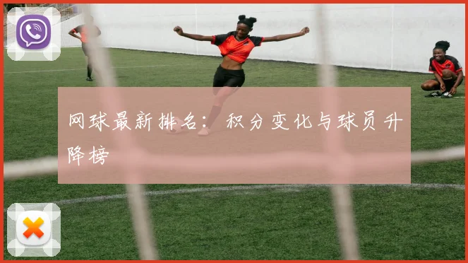 网球最新排名：积分变化与球员升降榜