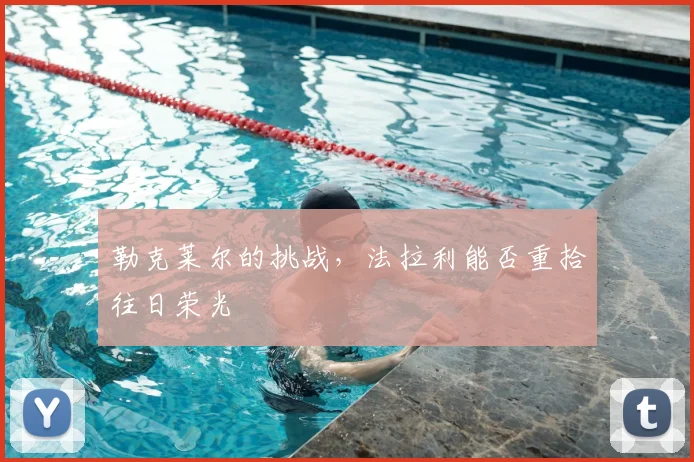 勒克莱尔的挑战，法拉利能否重拾往日荣光