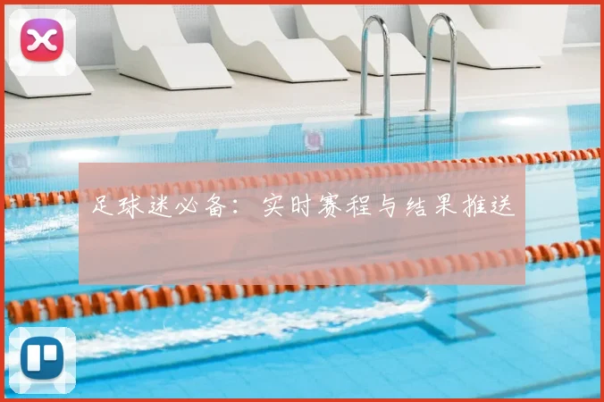 足球迷必备：实时赛程与结果推送