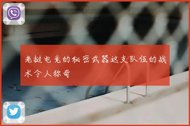老挝电竞的秘密武器这支队伍的战术令人称奇