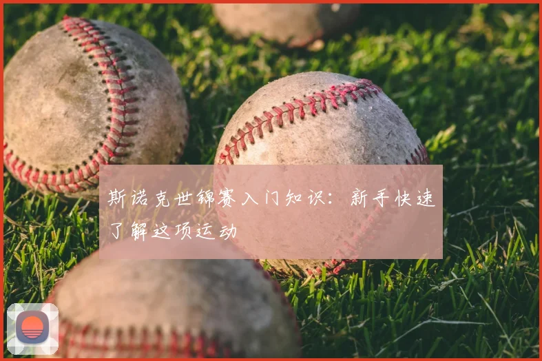 斯诺克世锦赛入门知识：新手快速了解这项运动