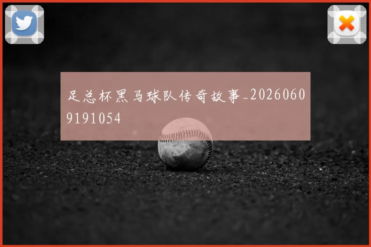 足总杯黑马球队传奇故事_20260609191054