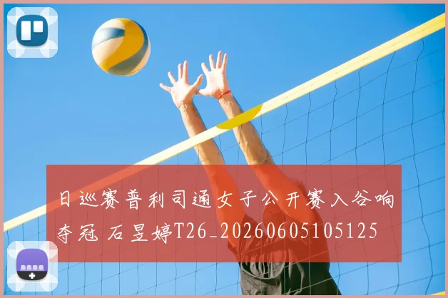 日巡赛普利司通女子公开赛入谷响夺冠 石昱婷T26_20260605105125