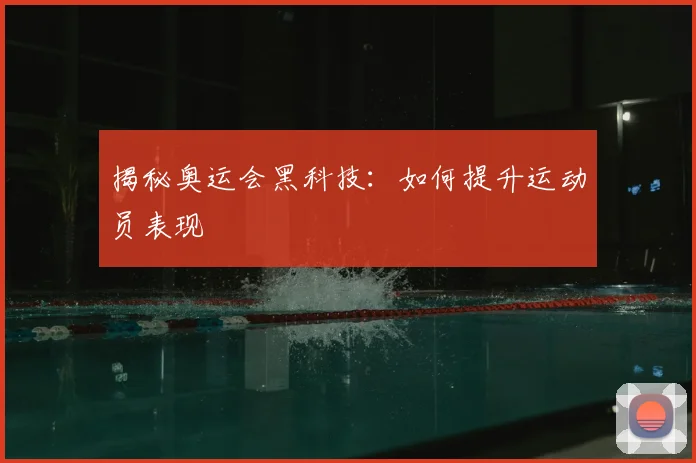 揭秘奥运会黑科技：如何提升运动员表现