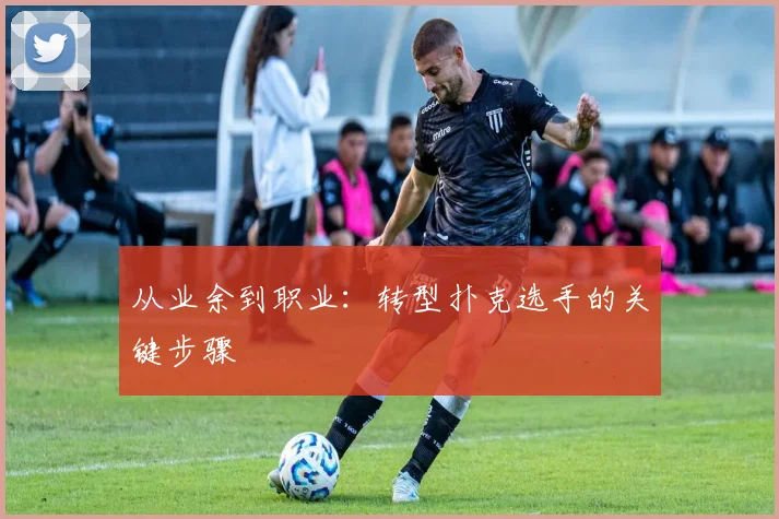 从业余到职业：转型扑克选手的关键步骤