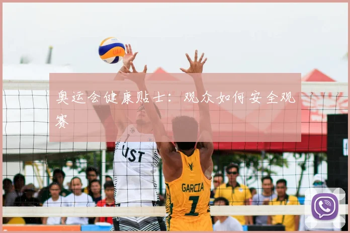 奥运会健康贴士：观众如何安全观赛