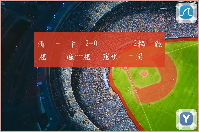 涓 秴-鑻卞崥2-0閫佽搲鍩 2杩炶触 椹 幈鑾遍┈椹 潨寤哄姛 - 涓 秴-鑻卞崥2-0閫佽搲鍩