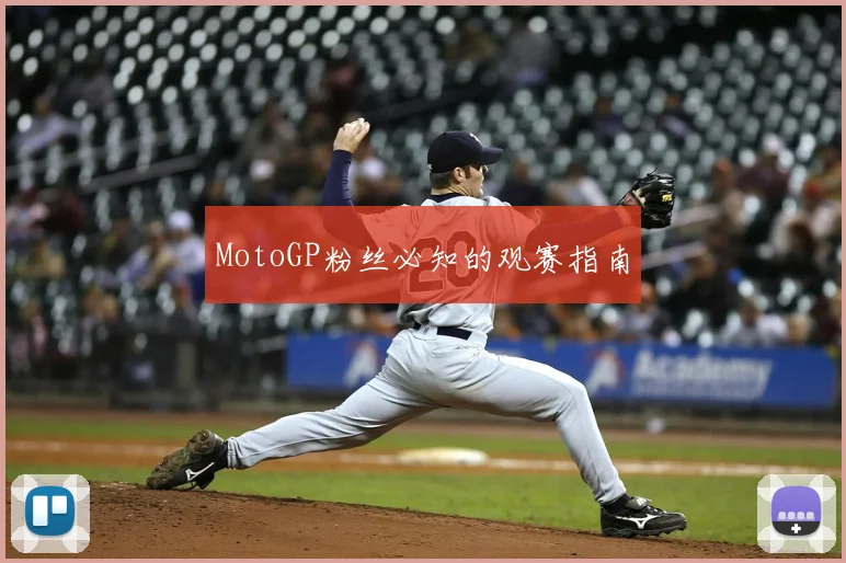MotoGP粉丝必知的观赛指南