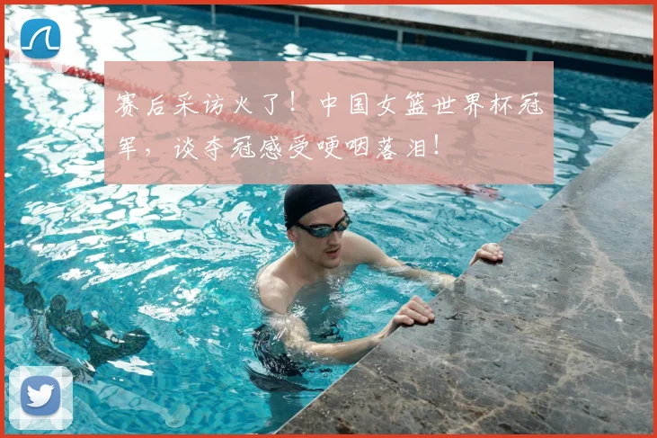 赛后采访火了！中国女篮世界杯冠军，谈夺冠感受哽咽落泪！