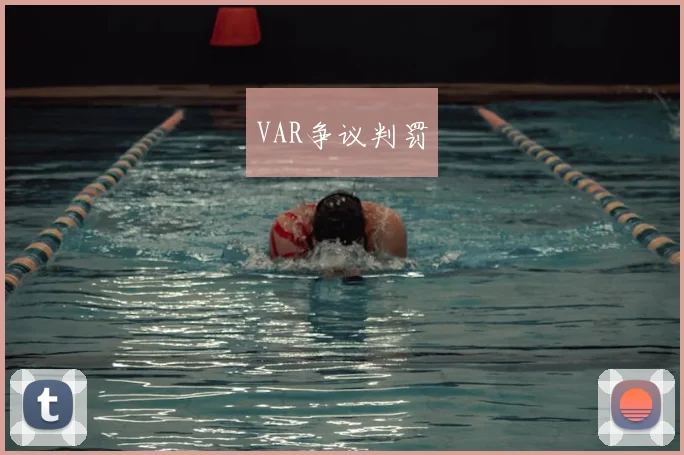 VAR争议判罚
