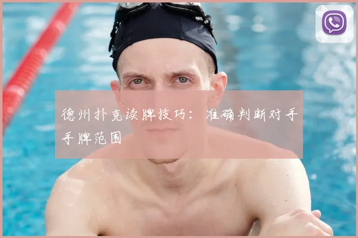 德州扑克读牌技巧：准确判断对手手牌范围