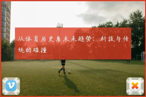 从体育历史看未来趋势：科技与传统的碰撞