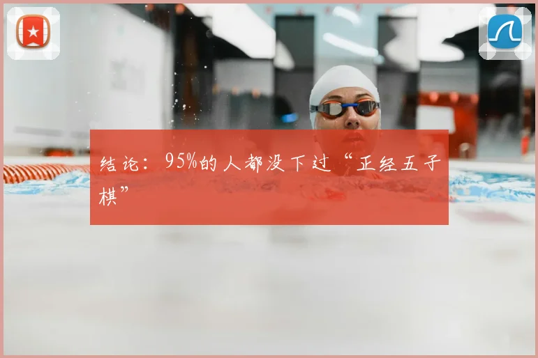 结论：95%的人都没下过“正经五子棋”