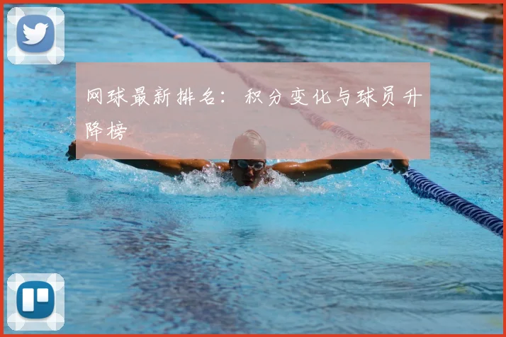 网球最新排名：积分变化与球员升降榜
