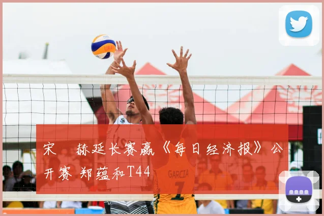 宋䪸赫延长赛赢《每日经济报》公开赛 郑蕴和T44