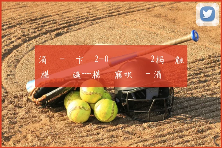 涓 秴-鑻卞崥2-0閫佽搲鍩 2杩炶触 椹 幈鑾遍┈椹 潨寤哄姛 - 涓 秴-鑻卞崥2-0閫佽搲鍩