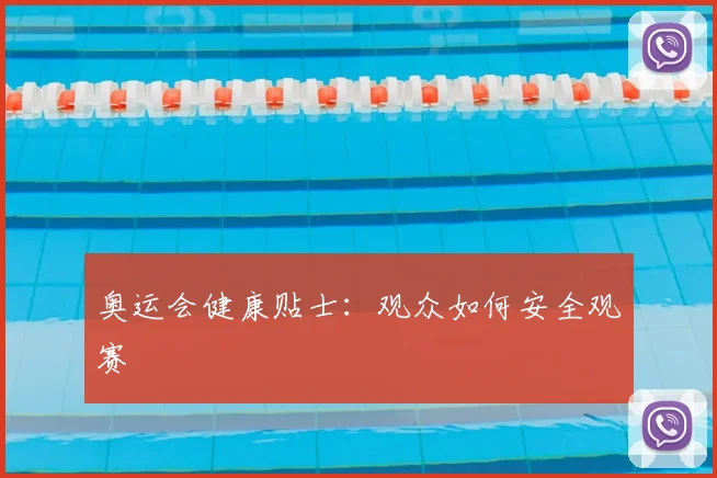 奥运会健康贴士：观众如何安全观赛
