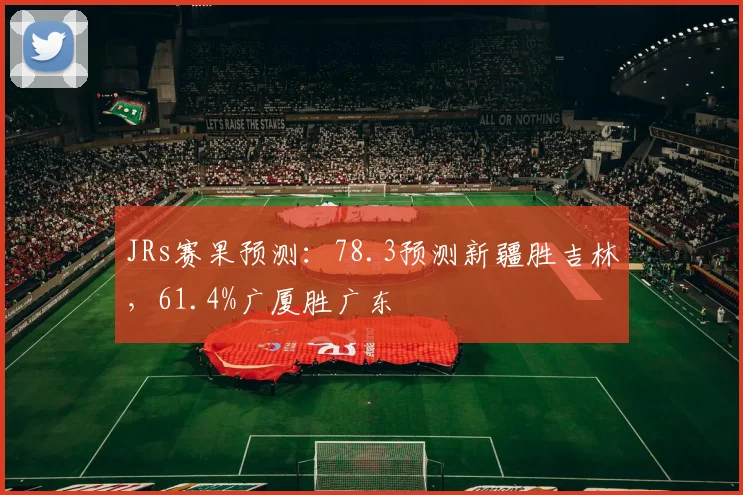JRs赛果预测：78.3预测新疆胜吉林，61.4%广厦胜广东