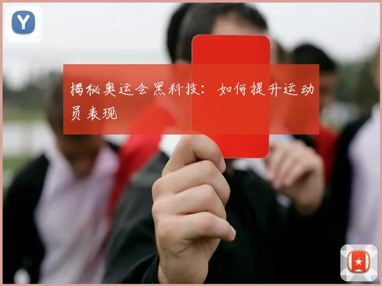 揭秘奥运会黑科技：如何提升运动员表现