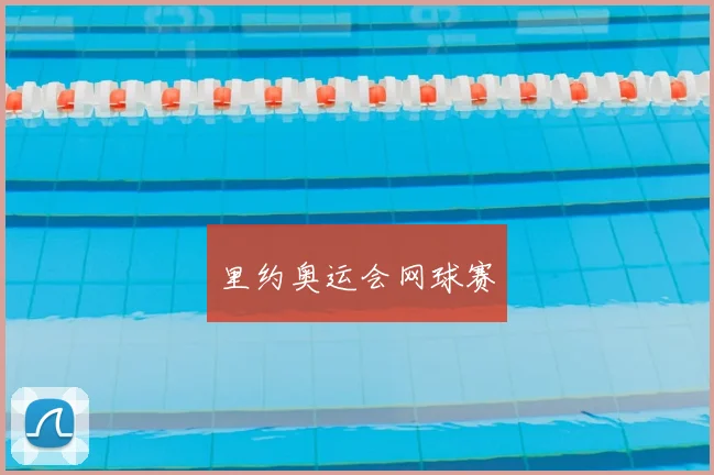 里约奥运会网球赛